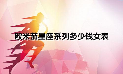 欧米茄星座系列多少钱女表