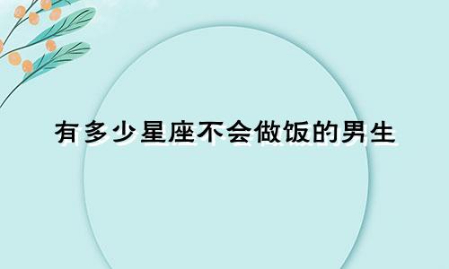 有多少星座不会做饭的男生