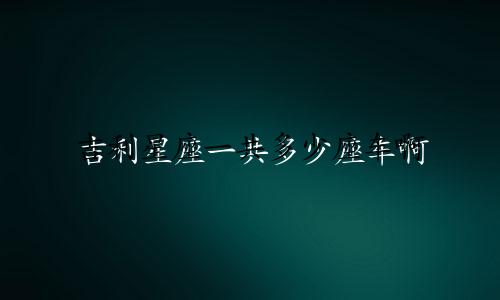 吉利星座一共多少座车啊