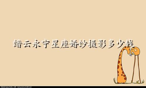 缙云永宁星座婚纱摄影多少钱