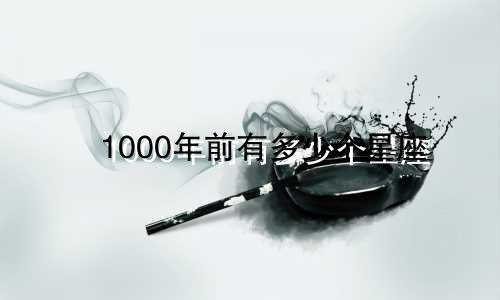 1000年前有多少个星座