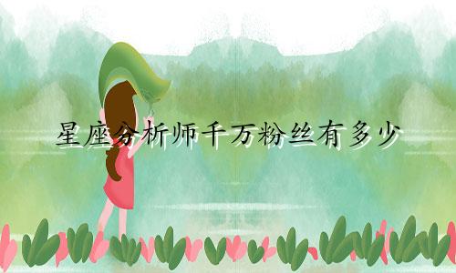 星座分析师千万粉丝有多少