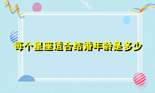 每个星座适合结婚年龄是多少
