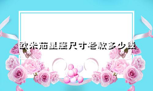 欧米茄星座尺寸老款多少钱