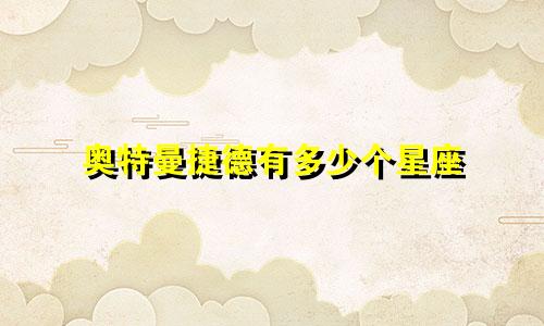 奥特曼捷德有多少个星座