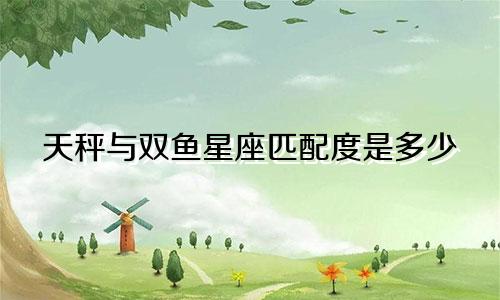 天秤与双鱼星座匹配度是多少