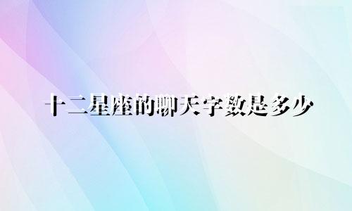 十二星座的聊天字数是多少