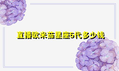 直播欧米茄星座5代多少钱