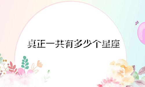 真正一共有多少个星座