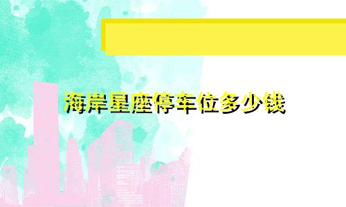 海岸星座停车位多少钱