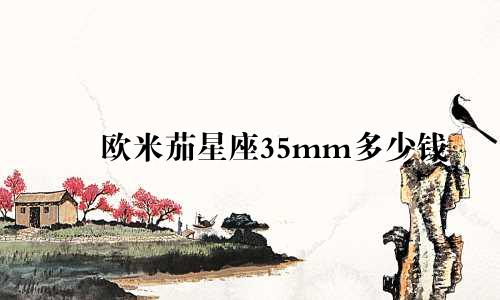 欧米茄星座35mm多少钱