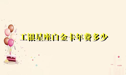 工银星座白金卡年费多少