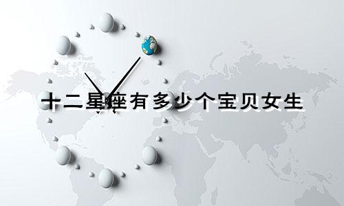 十二星座有多少个宝贝女生