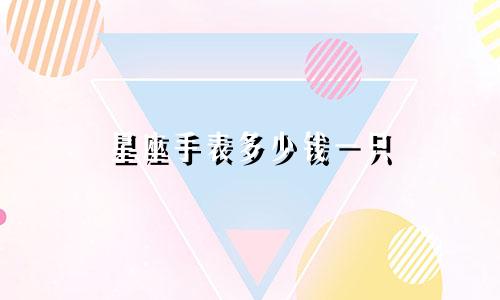 星座手表多少钱一只