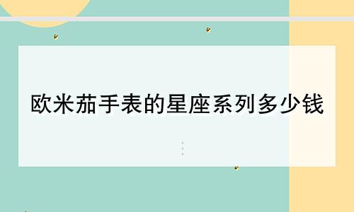 欧米茄手表的星座系列多少钱