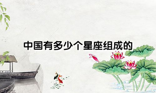 中国有多少个星座组成的