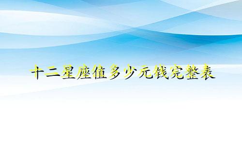 十二星座值多少元钱完整表