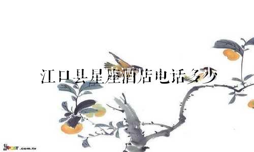 江口县星座酒店电话多少