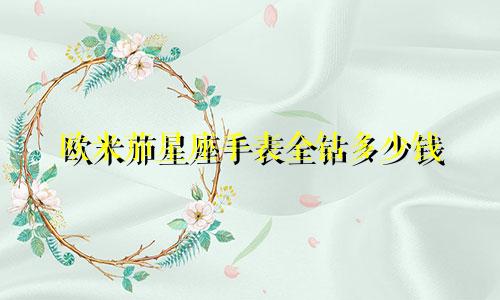 欧米茄星座手表全钻多少钱