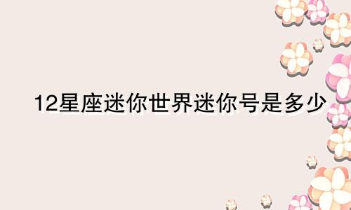 12星座迷你世界迷你号是多少