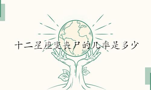 十二星座变丧尸的几率是多少