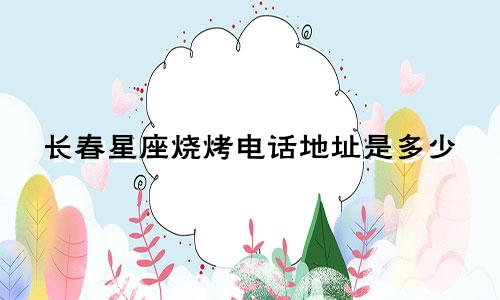 长春星座烧烤电话地址是多少