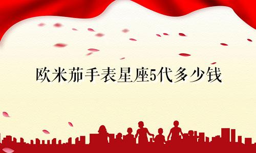 欧米茄手表星座5代多少钱