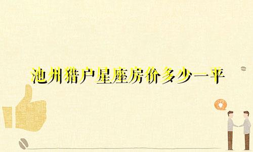 池州猎户星座房价多少一平