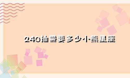 240抽需要多少小熊星座