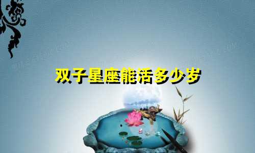 双子星座能活多少岁