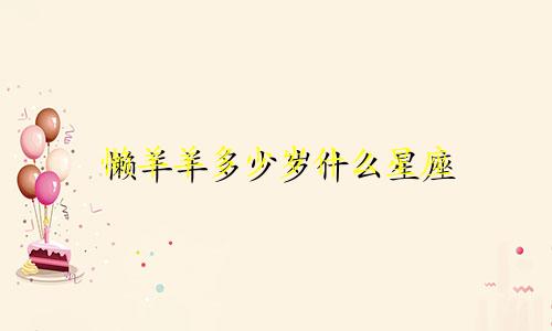 懒羊羊多少岁什么星座