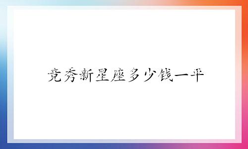 竞秀新星座多少钱一平