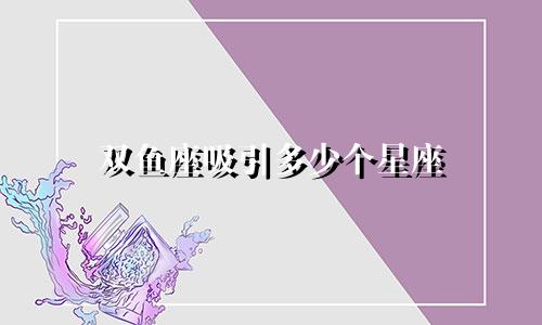 双鱼座吸引多少个星座