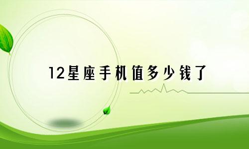 12星座手机值多少钱了