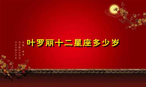 叶罗丽十二星座多少岁