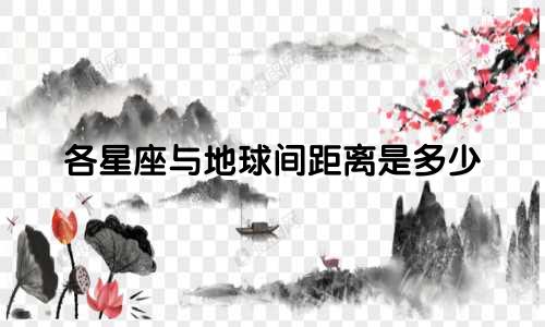 各星座与地球间距离是多少