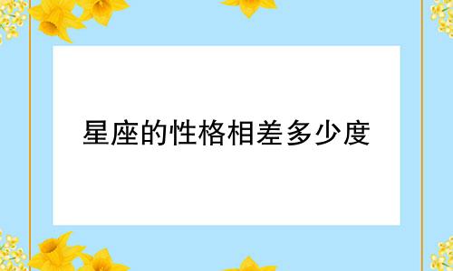 星座的性格相差多少度