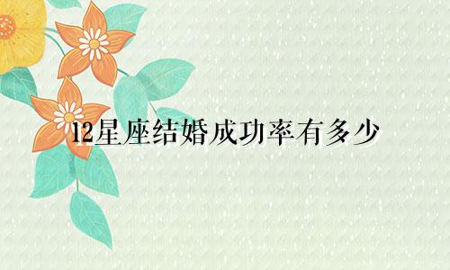 12星座结婚成功率有多少