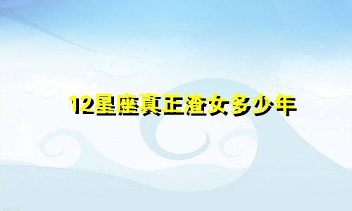 12星座真正渣女多少年