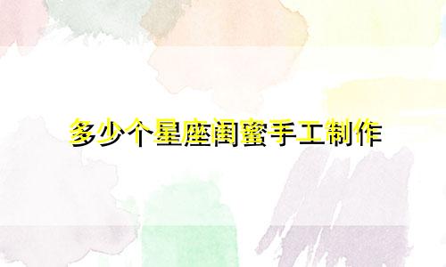 多少个星座闺蜜手工制作