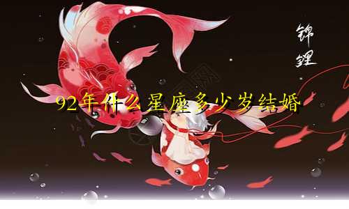 92年什么星座多少岁结婚