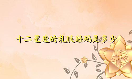 十二星座的礼服鞋码是多少