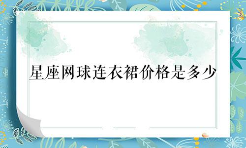 星座网球连衣裙价格是多少
