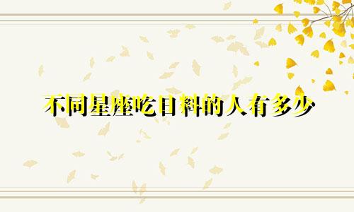 不同星座吃日料的人有多少
