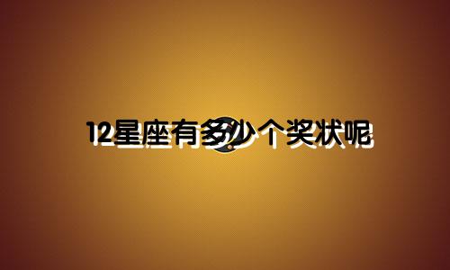 12星座有多少个奖状呢