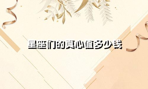 星座们的真心值多少钱