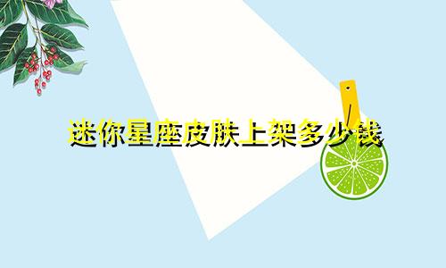 迷你星座皮肤上架多少钱
