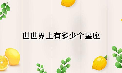 世世界上有多少个星座