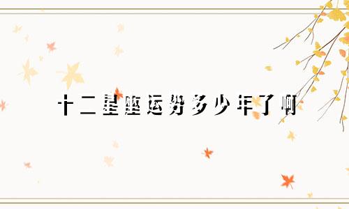 十二星座运势多少年了啊