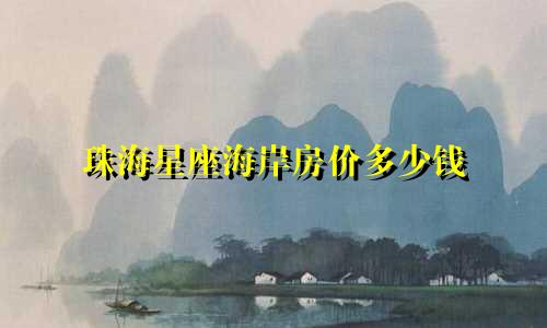珠海星座海岸房价多少钱